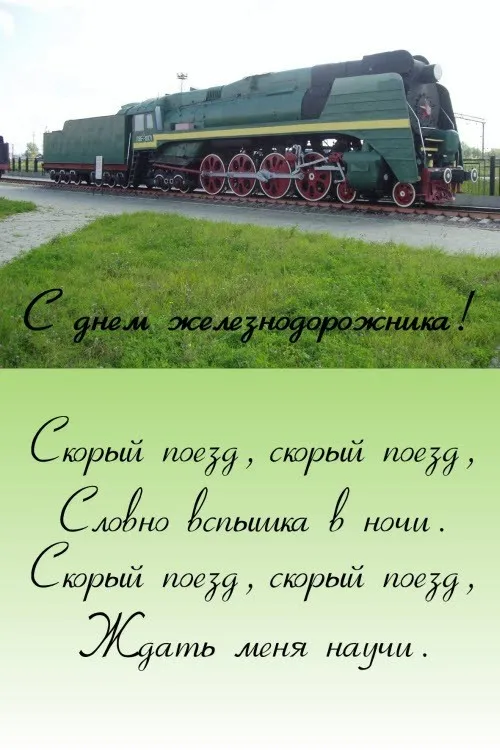 Открытка Открытки с днем железнодорожника - Паровоз на железной дороге. | Красивая открытка #10