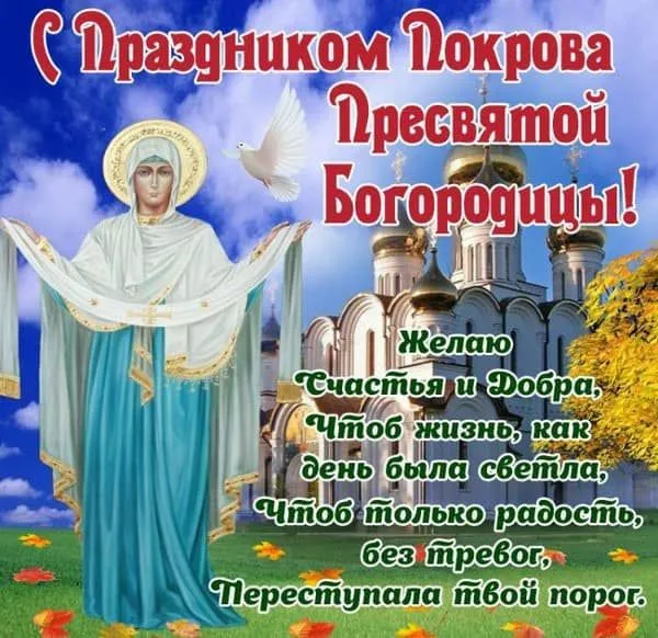 Открытка Покров Пресвятой Богородицы - Икона Богородицы, открытка с праздником | Красивая открытка #180
