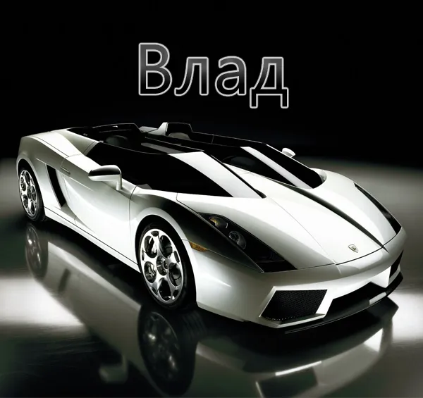 Открытка открытки с именем Владислав  - Спортивный автомобиль Lamborghini на открытке | Красивая открытка #272