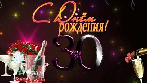 Открытка Открытки на 30 лет - Открытка: С Днем Рождения! Шампанское, цветы и цифра 30 | Красивая открытка #64