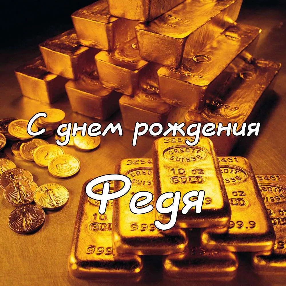 Открытка Открытки с именем Федор - Открытка с золотом: С днем рождения! | Красивая открытка #17