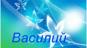 Открытка открытки с именем Василий - Открытка с голубыми цветами и сиянием | Красивая открытка #271