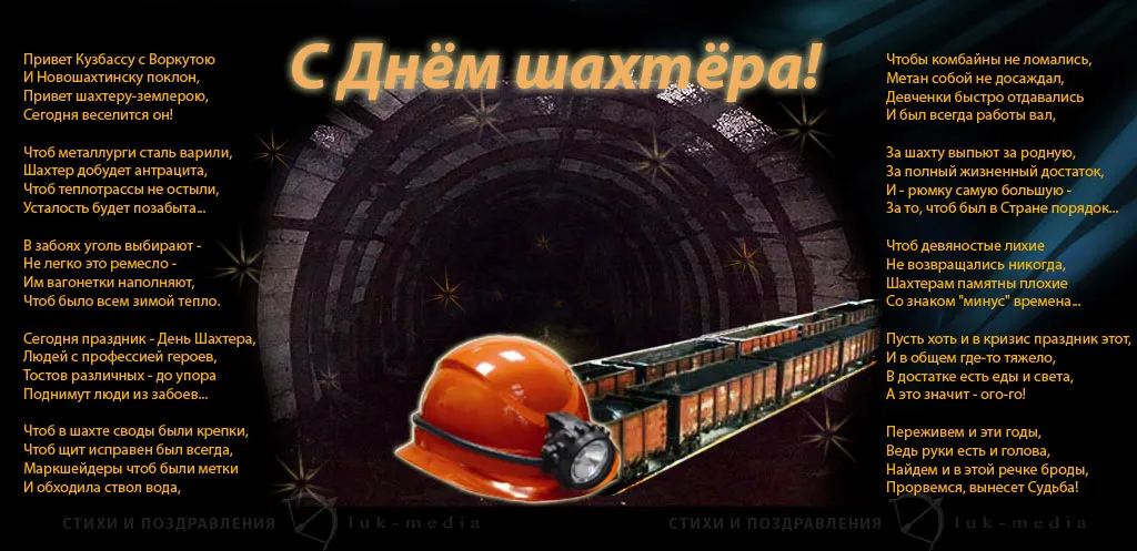 Открытка Открытки с днем шахтера - С Днём Шахтёра! Открытка с поздравлением | Красивая открытка #40