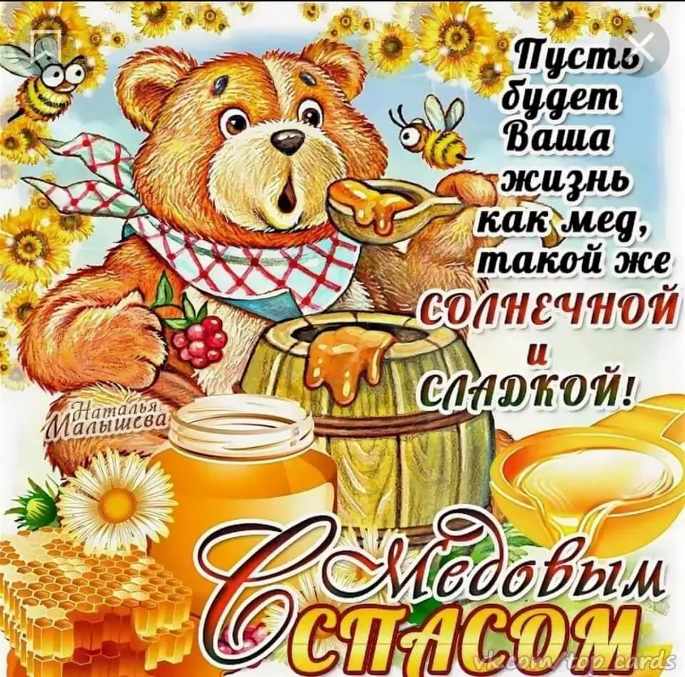 Открытка Медовый спас - Медведь с медом: открытка с днем рождения | Красивая открытка #127
