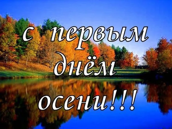 Открытка С первым днём осени - Осенний пейзаж. Краски осени. Природа. | Красивая открытка #17