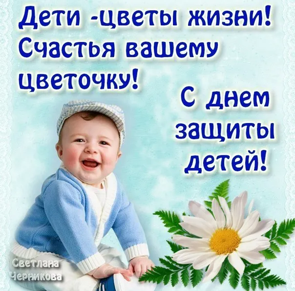 Открытка День защиты детей - С Днём Рождения, малыш! Открытка с милым ребёнком | Красивая открытка #149