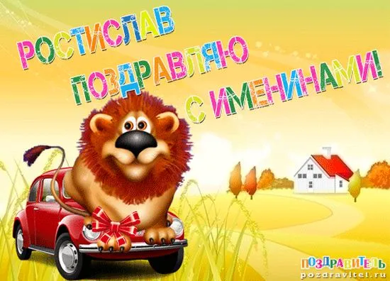 Открытка Открытки с именем Ростислав  - Львёнок на машине: открытка с поздравлениями | Красивая открытка #142