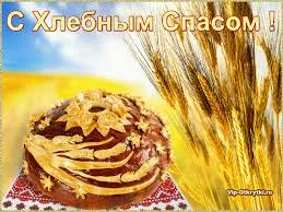 Открытка Открытки с Хлебным Спасом - Праздничный торт с колосьями пшеницы: открытка | Красивая открытка #28