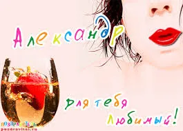 Открытка открытки с именем Александр - Открытка с девушкой и коктейлем. | Красивая открытка #221