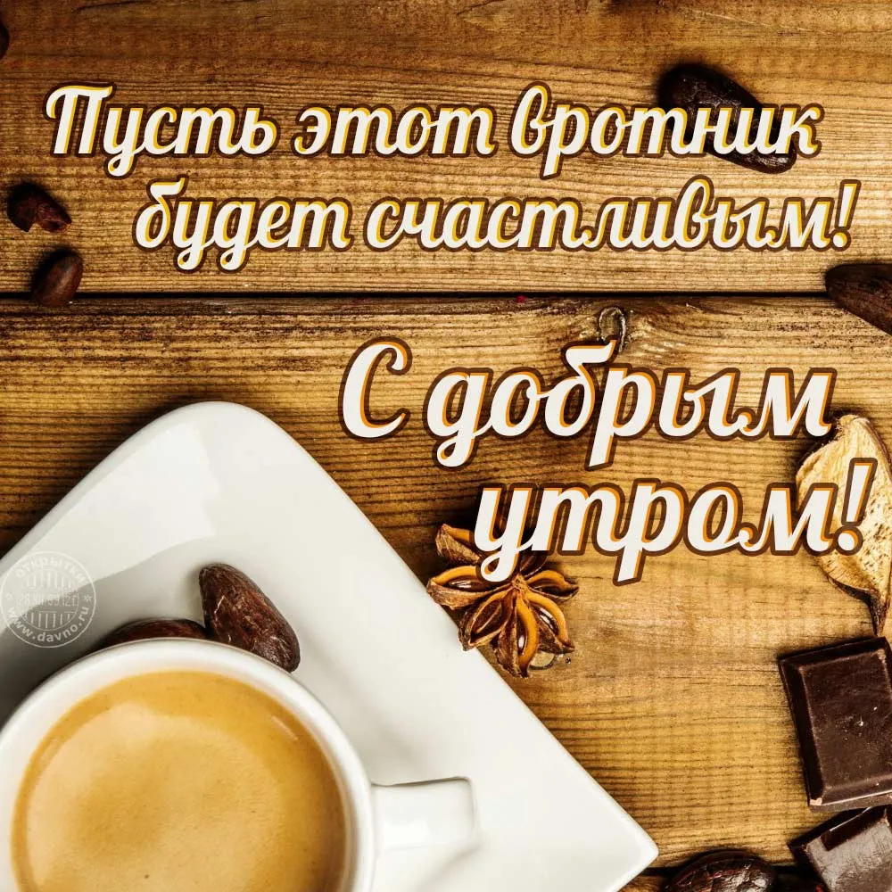Открытка Открытки на вторник - Утро с кофе и шоколадом: открытка с добрым утром | Красивая открытка #52