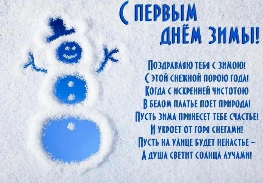 Открытка С первым днём зимы - Снежная открытка: С Днём Зимы! Снеговик и радость | Красивая открытка #5