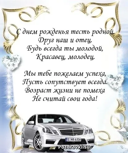 Открытка С днем рождения тесть - Поздравление с днем рождения: Белый автомобиль, цветы | Красивая открытка #8