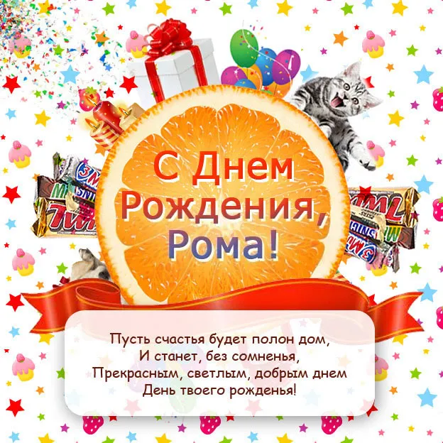 Открытка Открытки с именем Роман - С Днём Рождения, Рома! Открытка с котиком | Красивая открытка #217