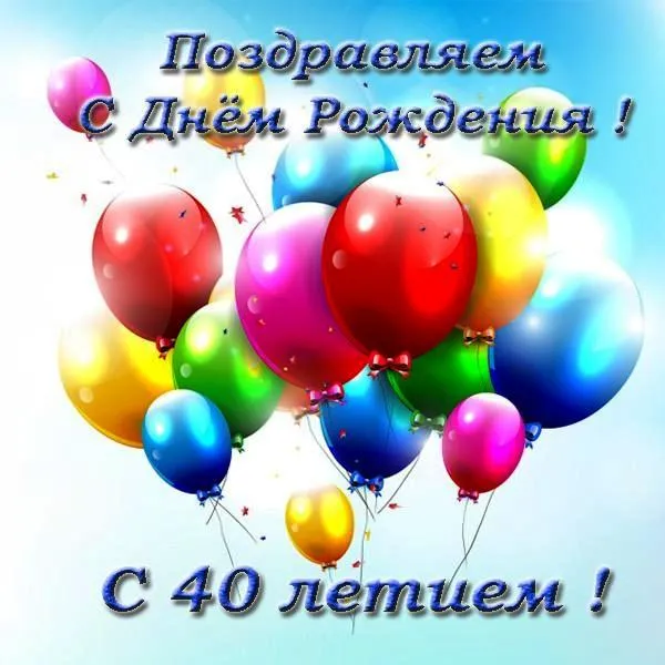 Открытка Открытки на 40 лет - Открытка с Днем Рождения: Воздушные шарики | Красивая открытка #74