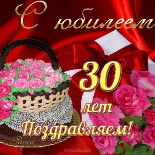 Открытка С Юбилеем! - Поздравление с юбилеем: 30 лет! Открытка с цветами | Красивая открытка #11
