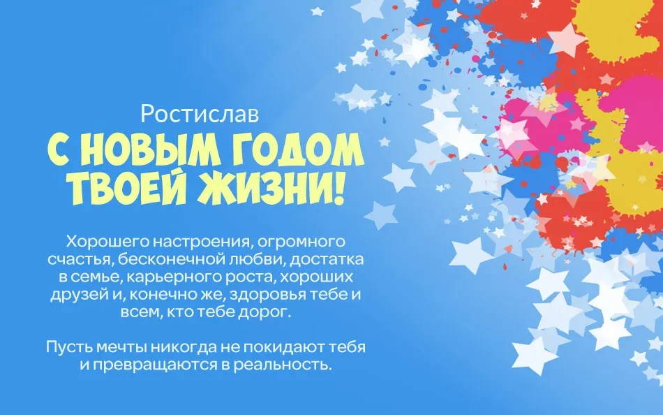 Открытка Открытки с именем Ростислав  - Новогодняя открытка: яркие брызги, пожелания счастья | Красивая открытка #70
