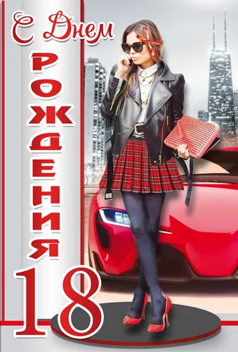 Открытка Открытки на 18 лет - Открытка с девушкой и красным автомобилем | Красивая открытка #79