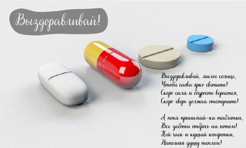 Открытка Выздоравливай! - Аптечные таблетки: С добрым здоровьем! | Красивая открытка #11