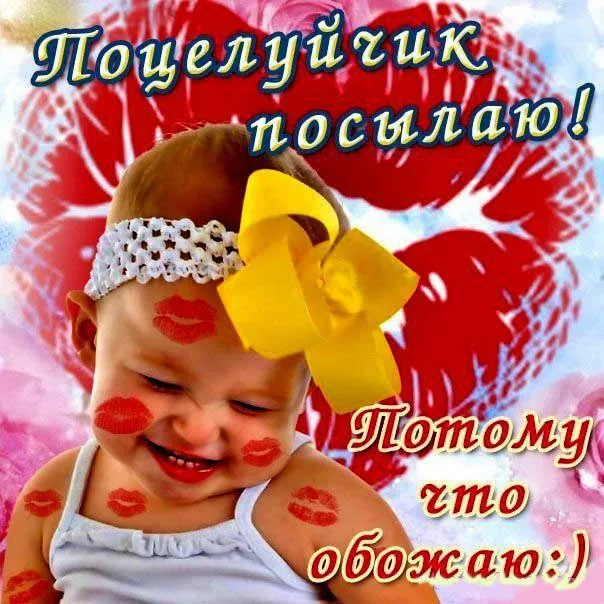 Открытка Поцелуи любимым - Ребёнок с поцелуями, открытка с любовью | Красивая открытка #26