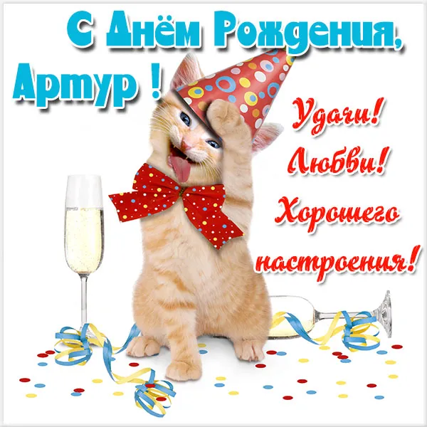 Открытка открытки с именем Артур - Котенок с шариками и бокалом: Открытка с Днем Рождения | Красивая открытка #124