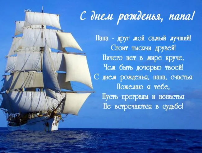 Открытка Папе, папа с днем рождения! - Открытка с кораблём: С Днём Рождения! | Красивая открытка #28