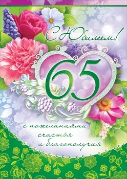 Открытка Открытки на 65 лет - Открытка с цветами и надписью «С 65!» | Красивая открытка #29