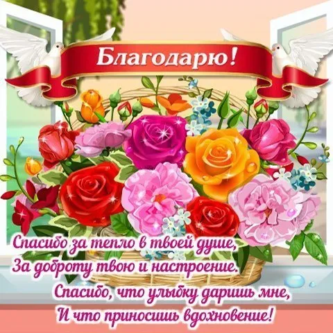 Открытка Спасибо - Открытка "Спасибо" с цветами и птицами | Красивая открытка #12