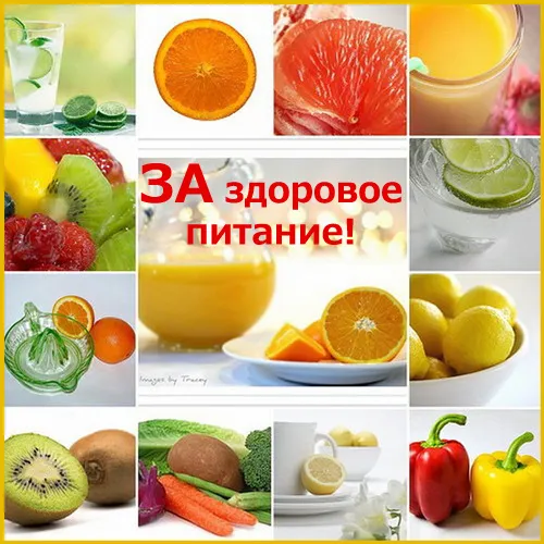 Открытка День здорового питания - Фрукты и овощи: открытка с пожеланием здоровья | Красивая открытка #33