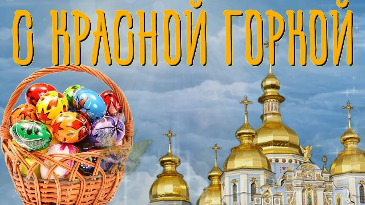 Открытка Красная горка - Корзина с пасхальными яйцами на фоне церкви | Красивая открытка #6