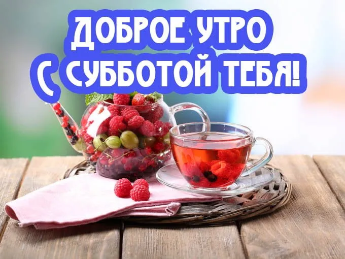 Открытка С субботой - Открытка с клубникой и ягодами | Красивая открытка #34