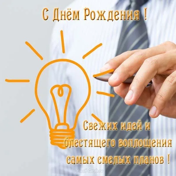 Открытка Открытки на день рождения руководителю - Открытка с днем рождения: свежие идеи и блестящие планы | Красивая открытка #1