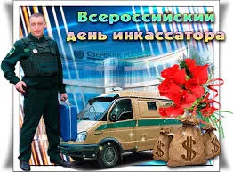Открытка День инкассатора  - Открытка с инкассатором и машиной, деньги, цветы | Красивая открытка #8