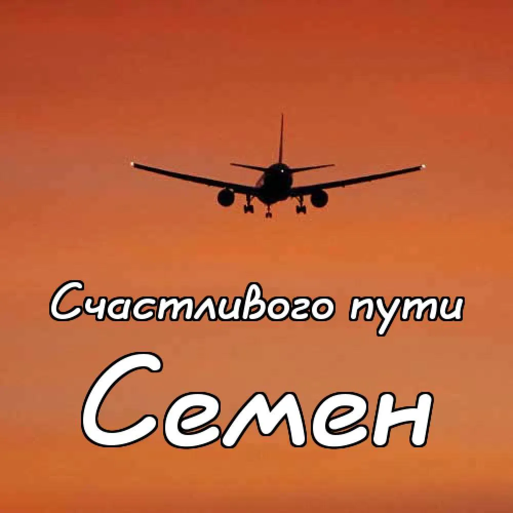 Открытка Открытки с именем Семен - Открытка с самолетом: Приветствие, Поздравление | Красивая открытка #72