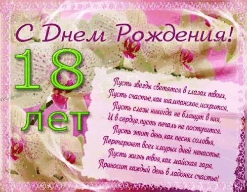 Открытка Открытки на 18 лет - С Днём Рождения! Открытка с цветами и поздравлением | Красивая открытка #104