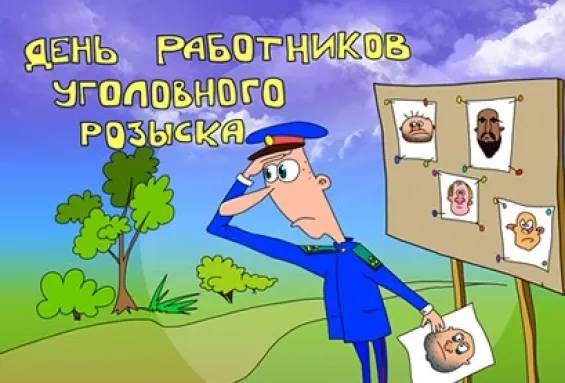 Открытка День работников уголовного розыска - Поздравительная открытка: Полицейский и разыскиваемые | Красивая открытка #3