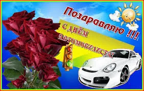 Открытка Открытки с днем автомобилиста - Открытка с розами, Porsche и светофором | Красивая открытка #73