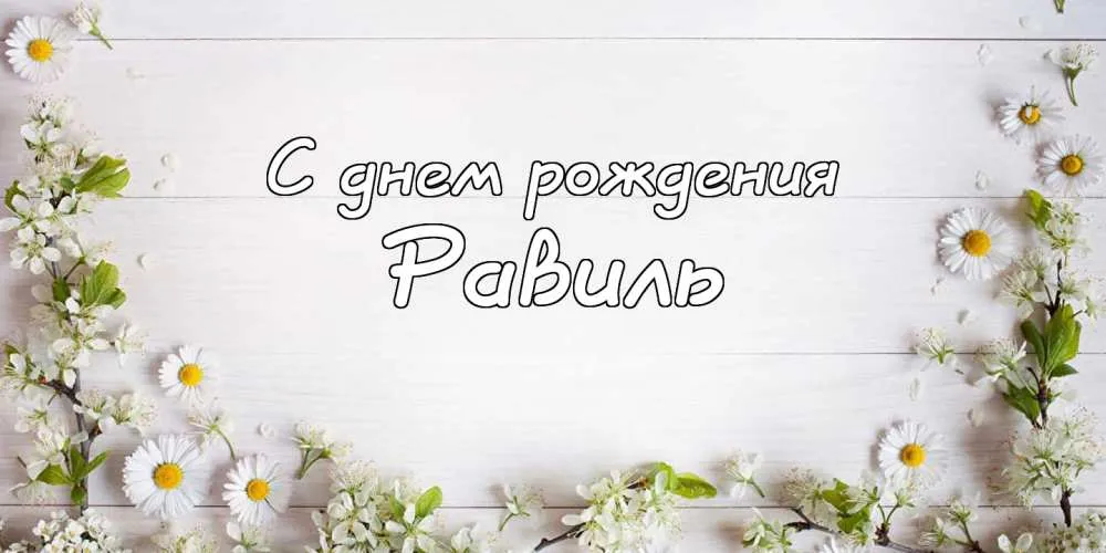 Открытка Открытки с именем Равиль - Открытка с ромашками и надписью «С днем рождения» | Красивая открытка #120
