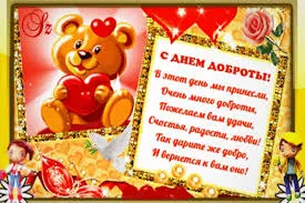 Открытка День доброты - Открытка с милым плюшевым мишкой | Красивая открытка #80