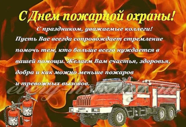 Открытка С днем пожарной охраны - Поздравление с Днём пожарных: открытка с пожарной машиной | Красивая открытка #5