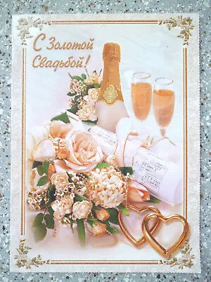 Открытка 50 лет - золотая свадьба - Открытка с шампанским, цветами и сердечками | Красивая открытка #27
