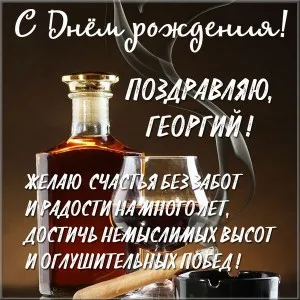 Открытка открытки с именем Георгий  - Открытка с коньяком и сигарой: поздравление | Красивая открытка #42
