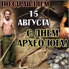 Открытка С днем археолога - Открытка с Днём археолога: фото скелета и находки | Красивая открытка #27