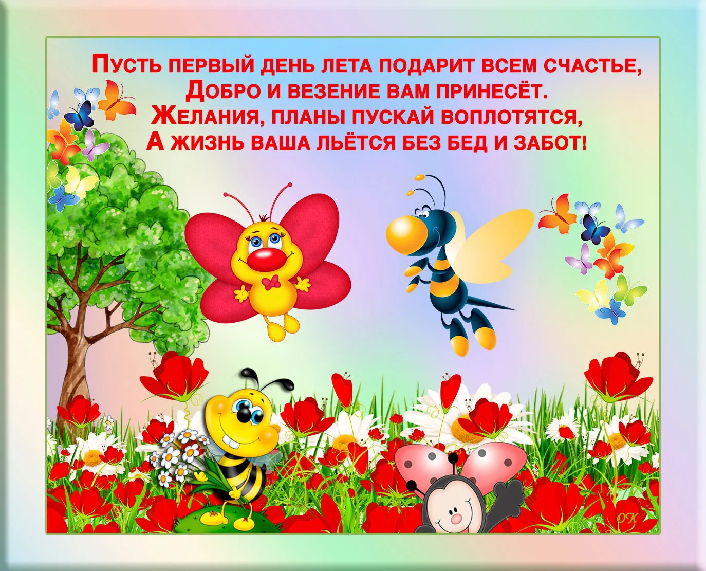 Открытка С первым днём лета - Веселые пчелки и цветы: поздравления с летом! | Красивая открытка #91
