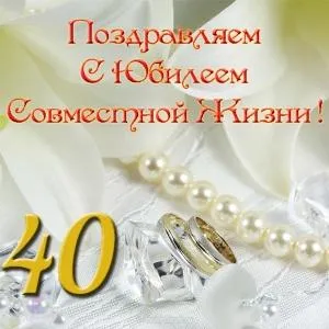 Открытка 	40 лет - рубиновая свадьба - Свадебные обручальные кольца, жемчуг, бриллианты | Красивая открытка #42