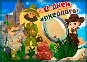 Открытка С днем археолога - Открытка с археологом и экспедицией | Красивая открытка #45
