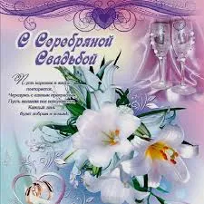 Открытка 25 лет - серебряная свадьба - Открытка с лилиями и бокалами: С годовщиной свадьбы | Красивая открытка #28