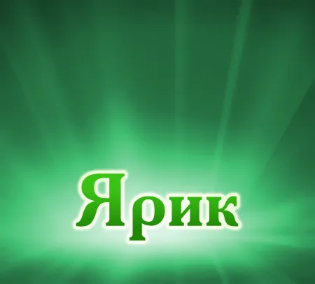 Открытка Открытки с именем Ярослав  - Яркая открытка с надписью "Ярик" | Красивая открытка #95