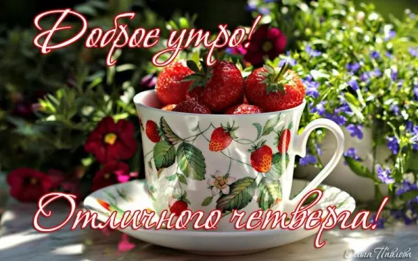 Открытка Открытки на четверг - Открытка с клубникой в чашке | Красивая открытка #12