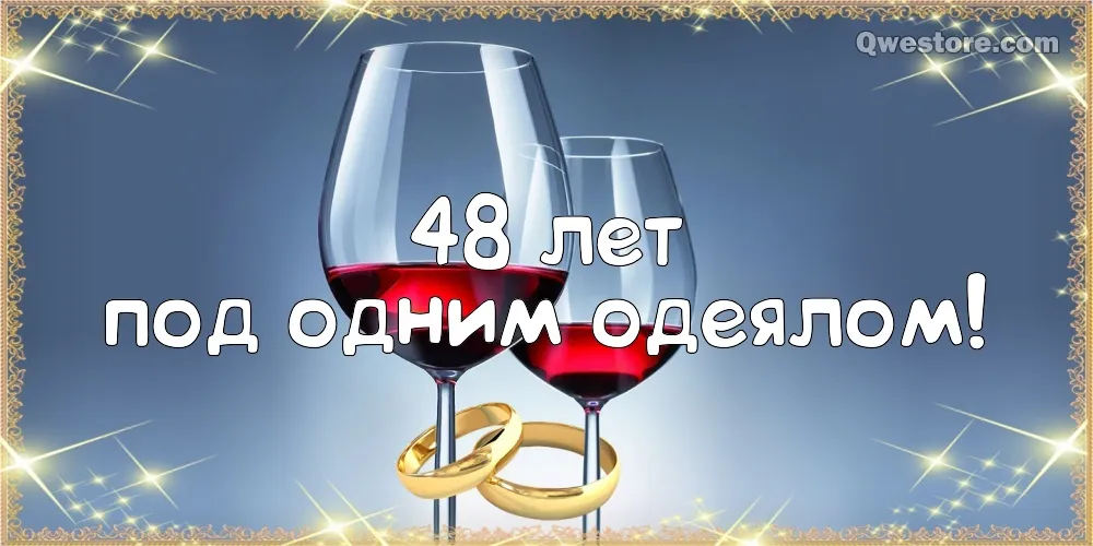Открытка Открытки на Аметистовую свадьбу 48 лет - Открытка: 48 лет. Бокал вина, обручальные кольца | Красивая открытка #8
