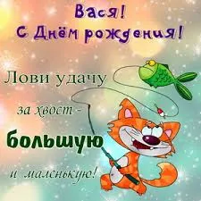Открытка открытки с именем Василий - Открытка с рыжим котом и рыбкой. | Красивая открытка #91